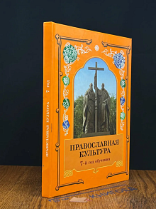 Православная культура. 7 год обучения. Книга 2