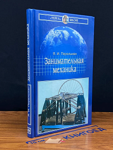 Занимательная механика