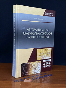 Автоматизация пылеугольных котлов электростанций