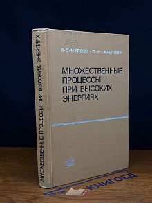 (ШТАМП) Множественные процессы при высоких энергиях