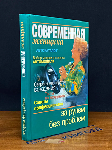 За рулем без проблем