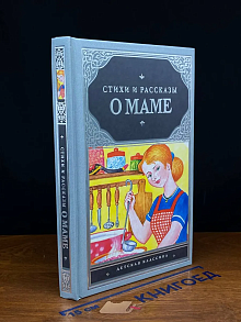 Стихи и рассказы о маме
