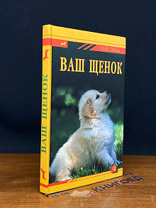 Ваш щенок