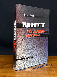 Предпринимателю. Как избежать опасности