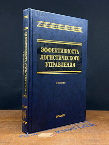 (ДЕФЕКТ) Эффективность логистического управления