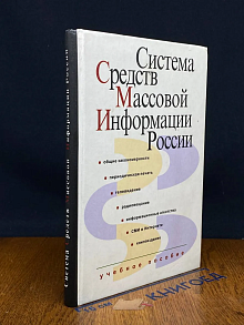 Система средств массовой информации России