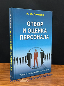 Отбор и оценка персонала