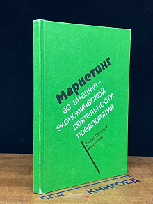Маркетинг во внешнеэкономической деят. предприятий