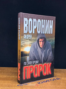 Пророк. По зову крови