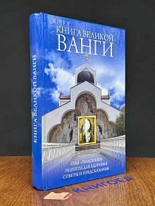 Книга великой Ванги