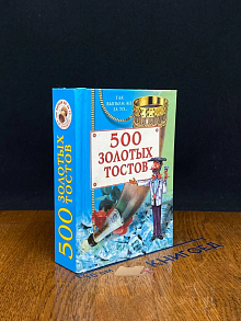 500 золотых тостов
