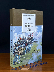 война и мир. Том 3