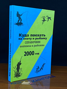 Куда поехать на охоту и рыбалку