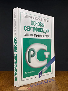 (ШТАМП) Основы сертификации. Автомобильный транспорт