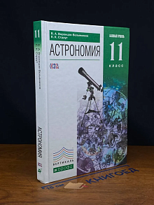 (ШТАМП) Астрономия. 11 класс