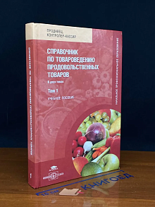 (ШТАМП) Справочник по товароведению прод. товаров. Т. 1