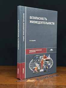 Безопасность жизнедеятельности