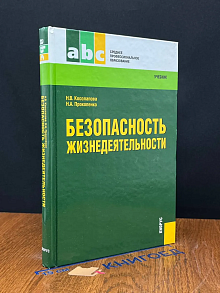 Безопасность жизнедеятельности