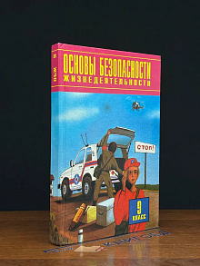 Основы безопасности жизнедеятельности. 9 класс