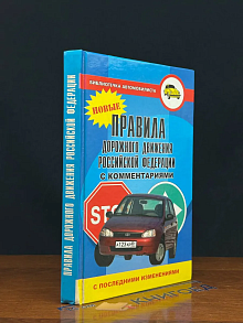 (ШТАМП) Правила дорожного движения РФ с комментариями