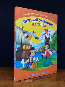 (ШТАМП) Первый учебник малыша