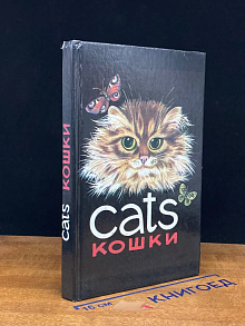 Кошки
