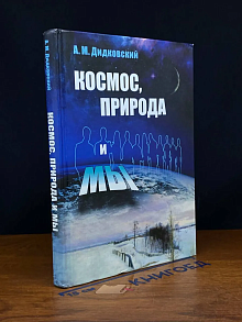 Космос, природа и мы