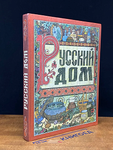 Русский дом