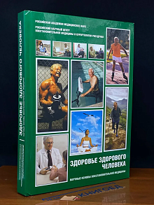 Здоровье здорового человека
