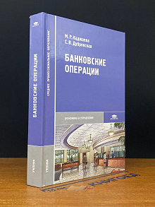 Банковские операции