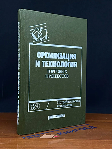 Организация и технология торговых процессов