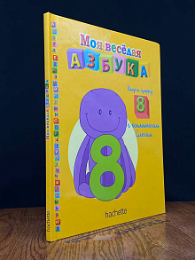 Моя веселая азбука. Выучи цифру 8 с осьминогом Олегом