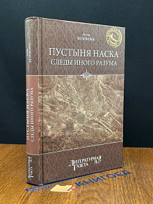 Пустыня Наска. Следы иного разума