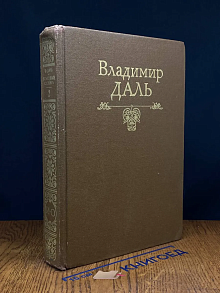 Толковый словарь живого великорусского языка. Том 2