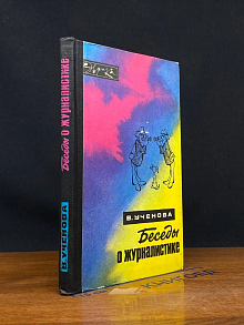 Беседы о журналистике