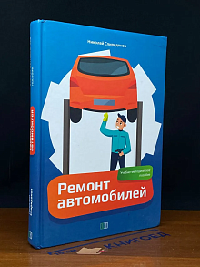 Ремонт автомобилей. Учебно-методическое пособие