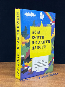 Дом вести - не лапти плести. Книга 1