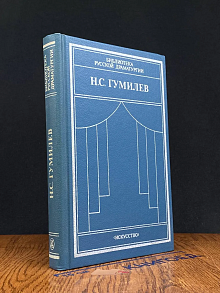 (ДЕФЕКТ) Гумилев. Драматические произведения
