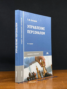 (ШТАМП) Управление персоналом