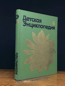 Детская энциклопедия. Том 6. Сельское хозяйство