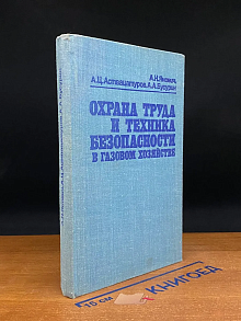 Охрана труда и техника безопасности в газовом хозяйстве