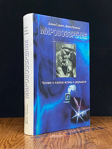 Мировоззрение. Человек в поисках истины и реал. Том 2. Кн. 2