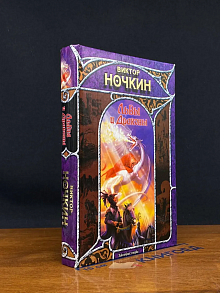 Львы и Драконы