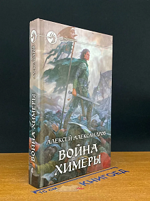 война химеры