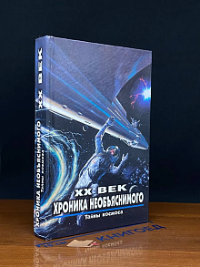 ХХ век. Хроника необъяснимого. Тайны космоса