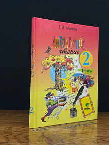 Литературное чтние. 2 класс. Книга 1