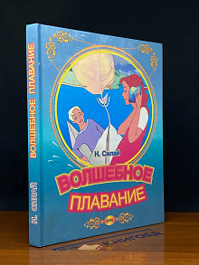Волшебное плавание