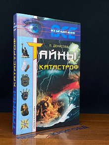 Тайны катастроф
