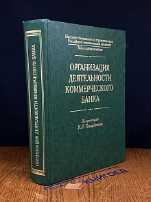 Организация деятельности коммерческого банка