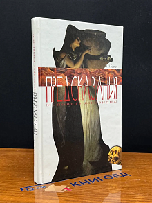 Предсказания. Исповедь ясновидца